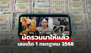 เลขดังโซเชียล