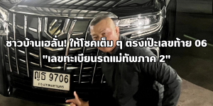 เลขทะเบียนรถแม่ทัพภาค 2