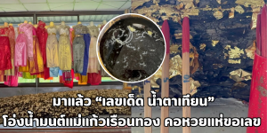 เลขเด็ด น้ำตาเทียน