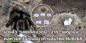 เลขเด็ดงวดนี้