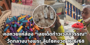เลขเด็ดท้าวเวสสุวรรณ