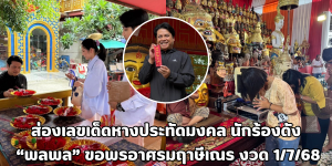 เลขเด็ดหางประทัดมงคล