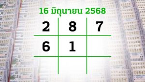 โค้งสุดท้ายหวย