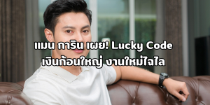 Lucky Code เงินก้อนใหญ่