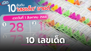 ขายดีงวด 1 สิงหาคม 2568