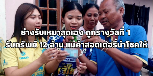 ช่างรับเหมาสุดเฮง ถูกรางวัลที่ 1