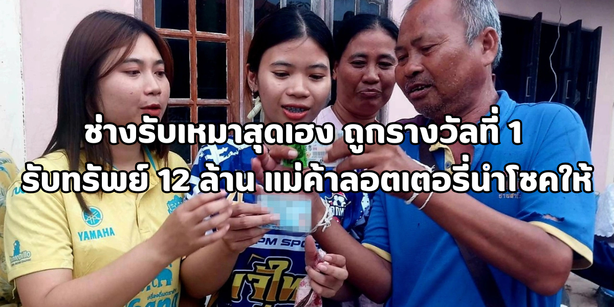 ช่างรับเหมาสุดเฮง ถูกรางวัลที่ 1