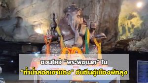 ถ้ำน้ำลอดเขาแดง