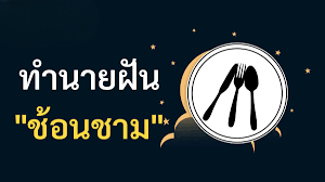 ฝันถึงช้อนชาม