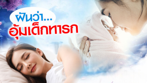 ฝันว่าได้อุ้มเด็กทารก