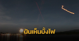 ฝันเห็นบั้งไฟ