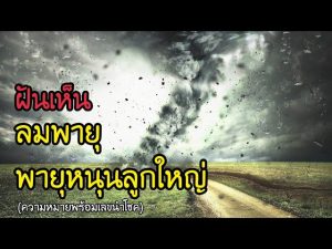 ฝันเห็นพายุหมุน