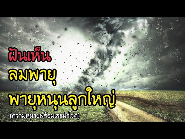 ฝันเห็นพายุหมุน