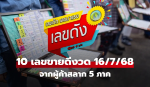 รวมเลขขายดี