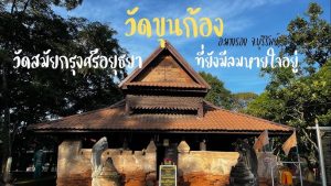 วัดขุนก้อง