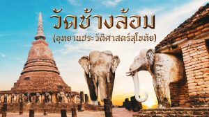 วัดช้างล้อม