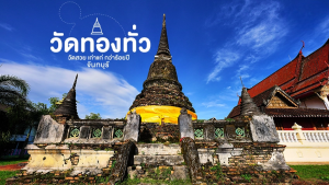 วัดทองทั่ว