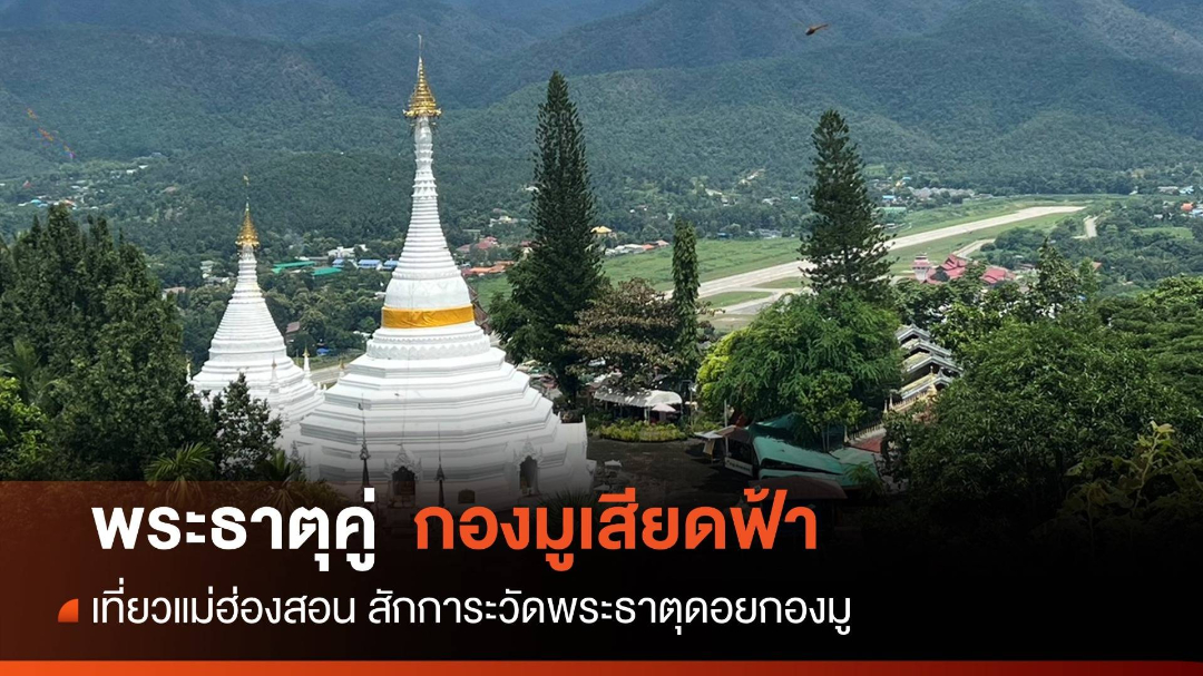 วัดพระธาตุดอยกองมู