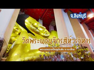 วัดพระนอนจักรสีห์วรวิหาร