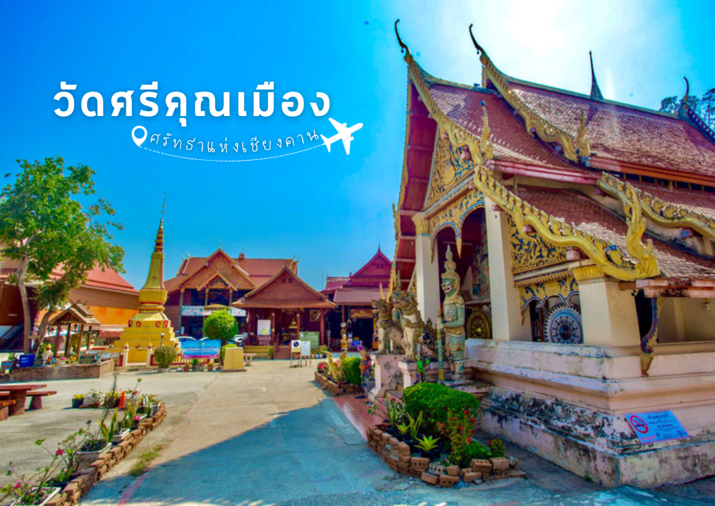 วัดศรีคุณเมือง