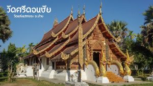 วัดศรีดอนชัย