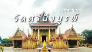 วัดศรีบึงบูรพ์