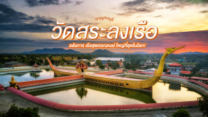 วัดสระลงเรือ
