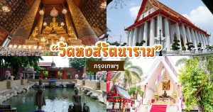 วัดหงส์รัตนารามราชวรวิหาร