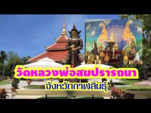 วัดหลวงพ่อสมปรารถนา
