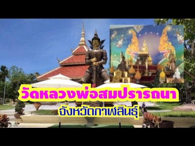 วัดหลวงพ่อสมปรารถนา