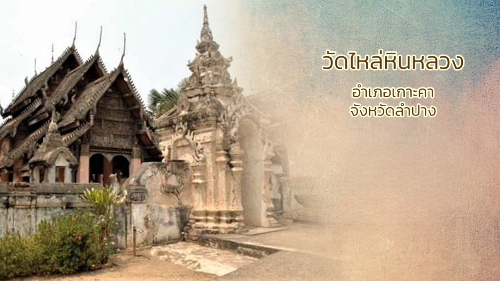วัดไหล่หินหลวง