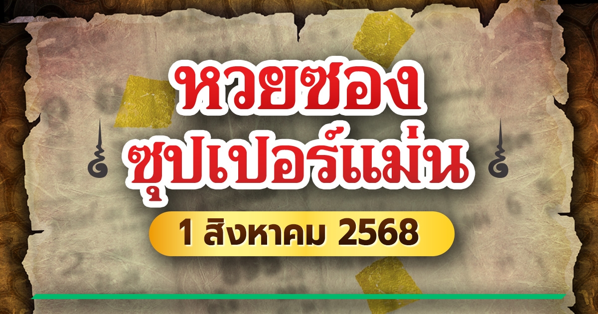 หวยซองซุปเปอร์เฮง