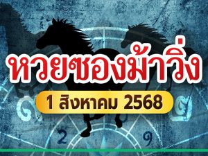 หวยซองม้า1 ส.ค. 68