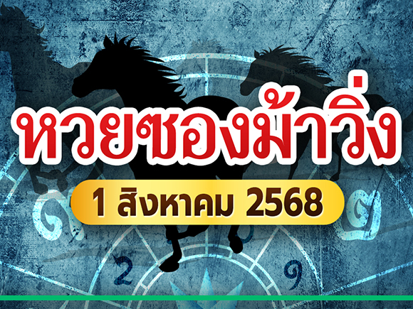 หวยซองม้า1 ส.ค. 68