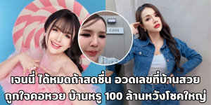 เจนนี่ ได้หมดถ้าสดชื่น