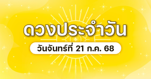 เลขมงคลจันทร์ที่ 21 กค 68