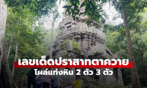 เลขมงคลปราสาทตาควาย