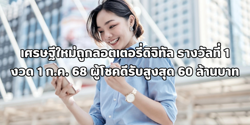 เศรษฐีใหม่ถูกลอตเตอรี่ดิจิทัล รางวัลที่ 1
