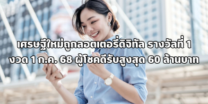 เศรษฐีใหม่ถูกลอตเตอรี่ดิจิทัล รางวัลที่ 1