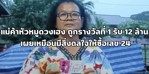 แม่ค้าหัวหมูดวงเฮง ถูกรางวัลที่ 1