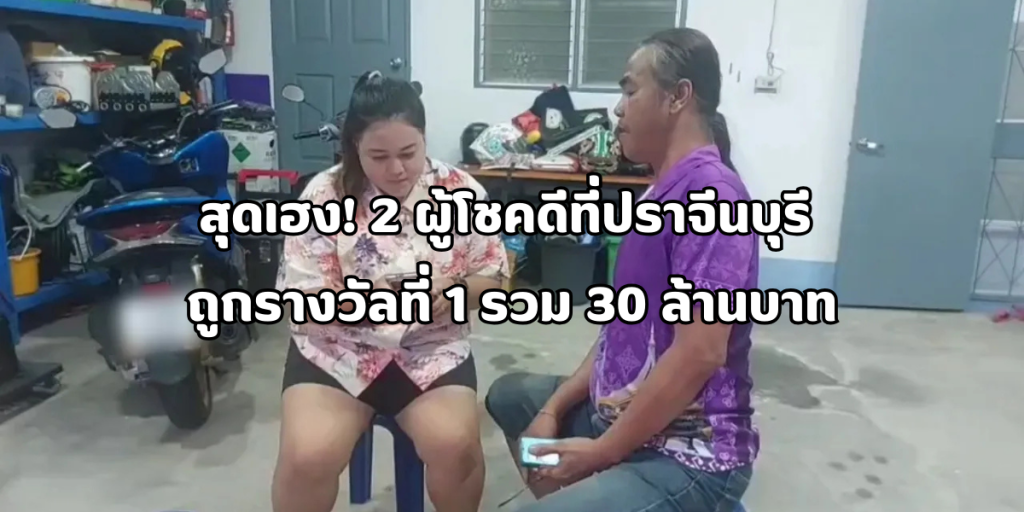 2 ผู้โชคดีที่ปราจีนบุรี ถูกรางวัลที่ 1