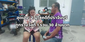 2 ผู้โชคดีที่ปราจีนบุรี ถูกรางวัลที่ 1
