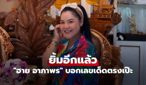 บอกเลขเด็ดตรงเป๊ะ
