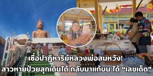 ปาฏิหาริย์หลวงพ่อสมหวัง