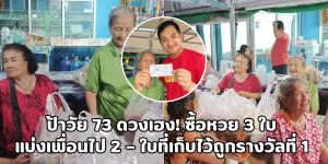 ป้าวัย 73 ดวงเฮง