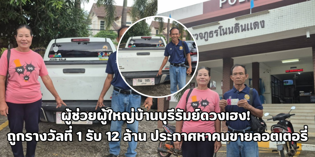 ผู้ช่วยผู้ใหญ่บ้านบุรีรัมย์ดวงเฮง
