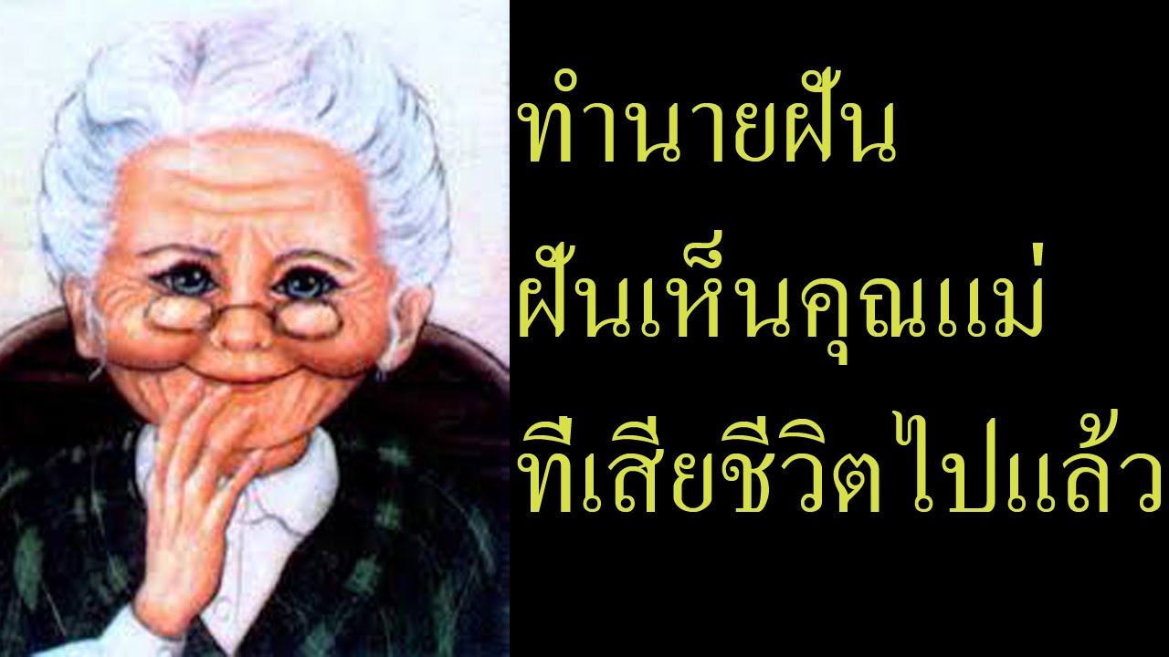 ฝันเห็นแม่ที่เสียไปแล้ว