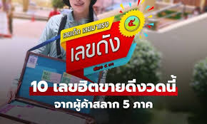 รวม 10 เลขขายดี งวด 1 กันยายน 2568