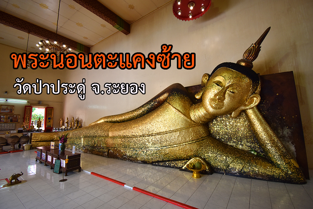 วัดป่าประดู่