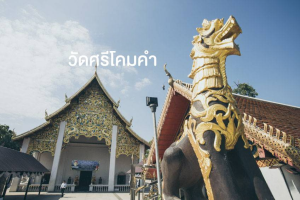 วัดศรีโคมคำ